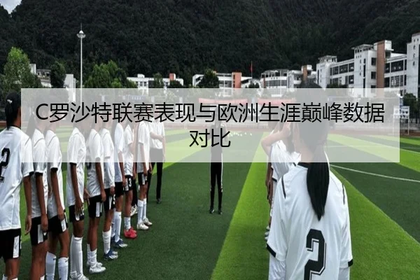 C罗沙特联赛表现与欧洲生涯巅峰数据对比